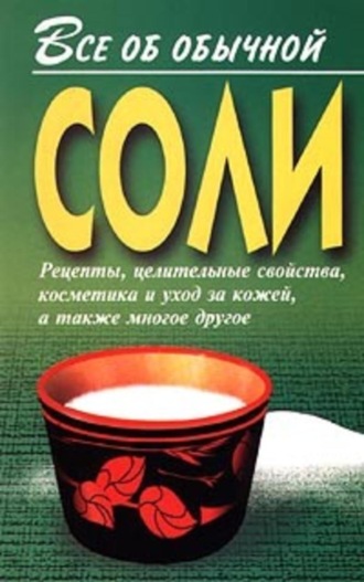 Иван Дубровин, Все об обычной соли